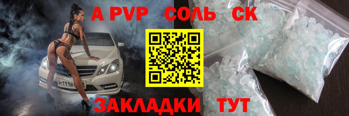 A-PVP Соль Сергиев Посад